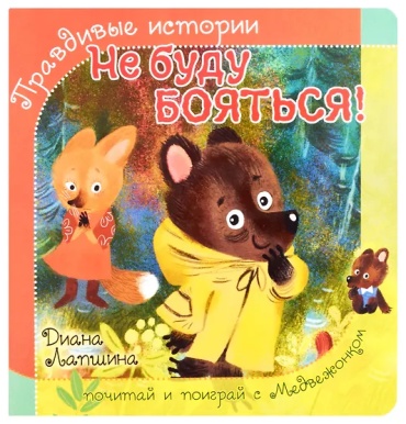 Книжка с пазлом Не буду бояться Лапшина BimBiMon