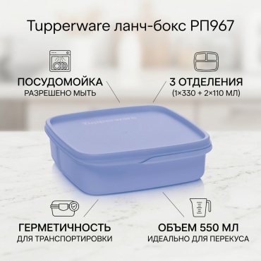 Tupperware ланч-бокс РП967 1 шт, полипропилен