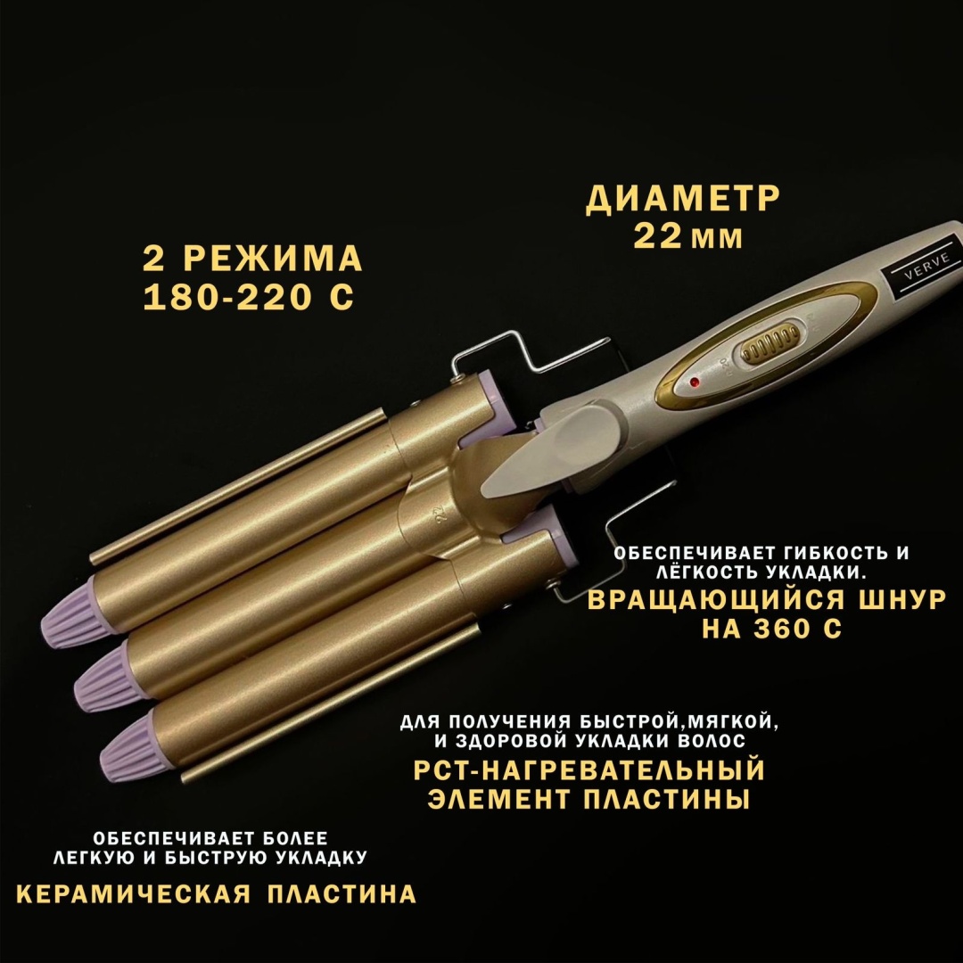 Купить Verve VRV-035 трехволновая плойка для завивки волос плойка в ...