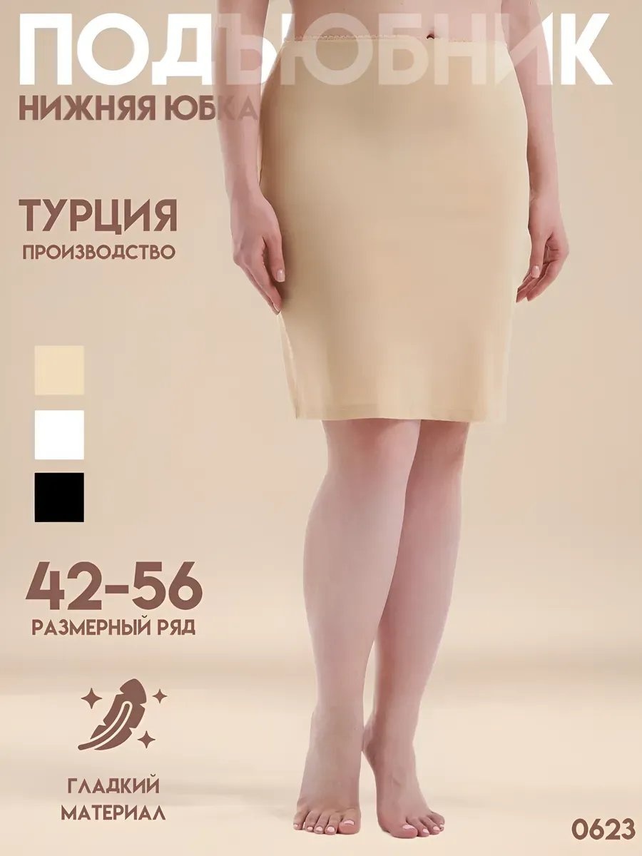 Подъюбник бежевый
