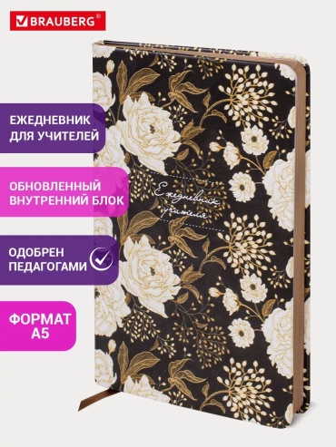 Ежедневник учителя Brauberg 271655296, A5, 20 л, коричневый