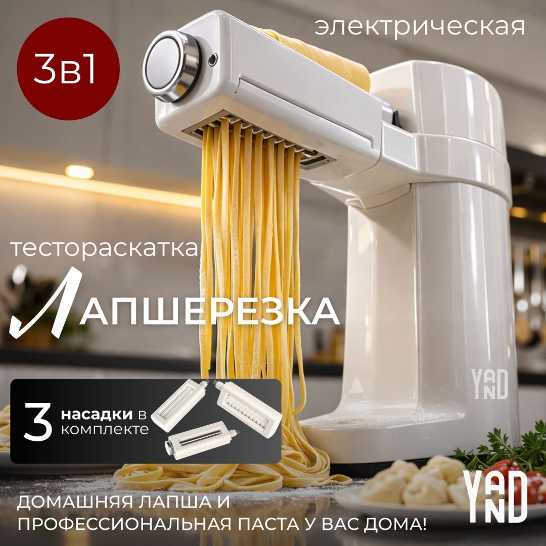 Лапшерезка электрическая YAND Вид пасты:спагетти, широкая лапша, лазанья, тонкая лапша