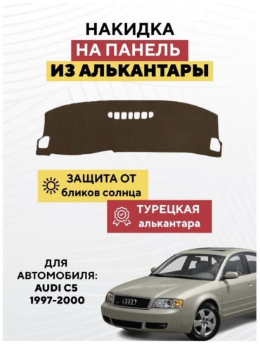 AvtoM 4323578tr Audi C5 1997-2000 коричневый