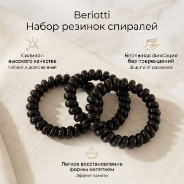Beriotti резинка спираль 6 шт