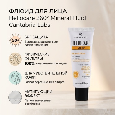 Cantabria Labs флюид Heliocare 360' Mineral Fluid для лица 50 мл