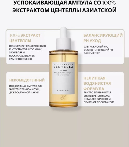 Skin1004 ампульная сыворотка Madagascar Centella для лица 100 мл, фото 5