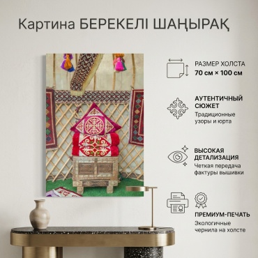 Картина Берекелі шаңырақ на подрамнике NovaLUX KZ 70x100 см