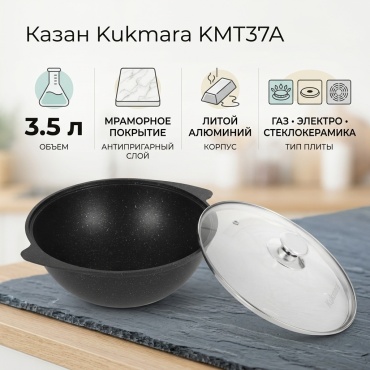 Казан Kukmara 3.5 л, алюминий