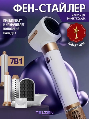 TELZEN 7 в 1 фен белый