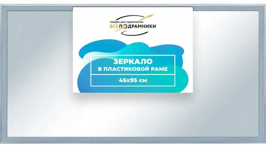 Зеркало настенное в раме 45x95
