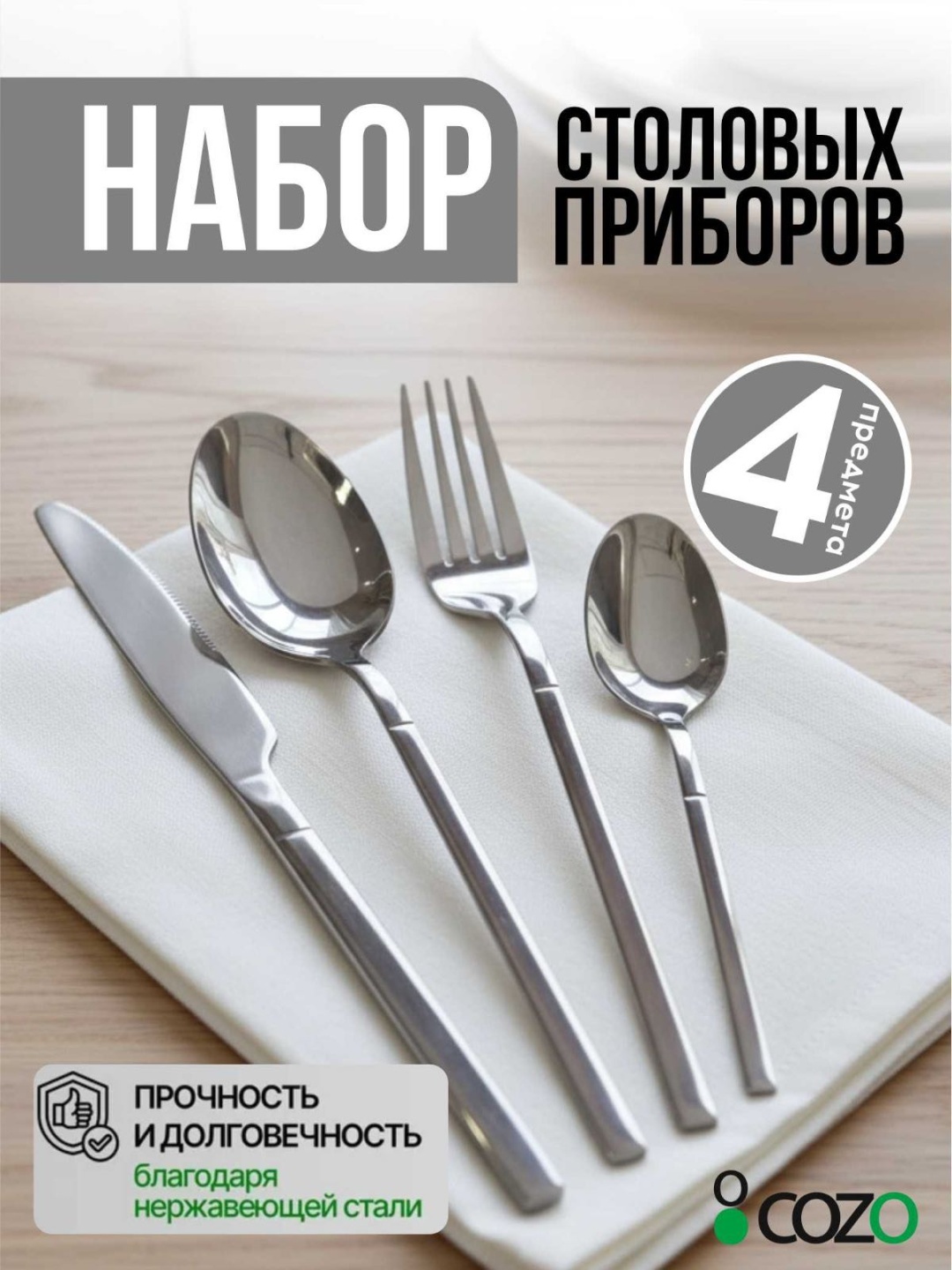 Набор столовых приборов Cozo 4 шт, серебристый Sa01