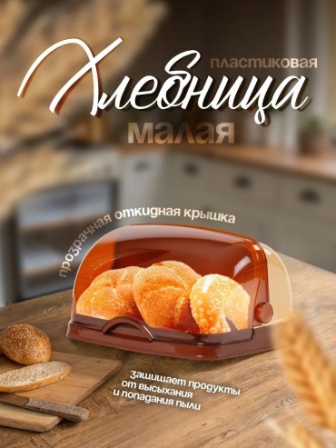 Сухарница 143608536, пластик