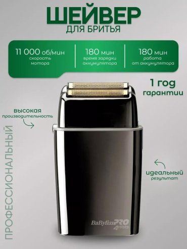 Электробритва BaByliss FXFS2 роторная