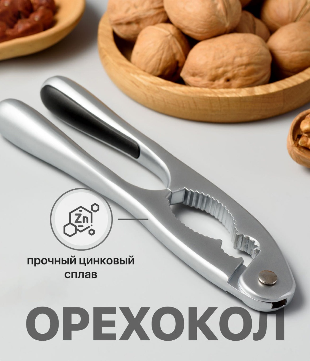 Орехокол Will max нержавеющая сталь, 1 шт