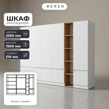 Распашной шкаф BEREN Anise Vale 10д, 255x190х52 см, белый, коричневый