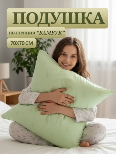 Подушка РА-ТЕКС 70x70 см, бамбуковое волокно, полиэстер, полиэфир