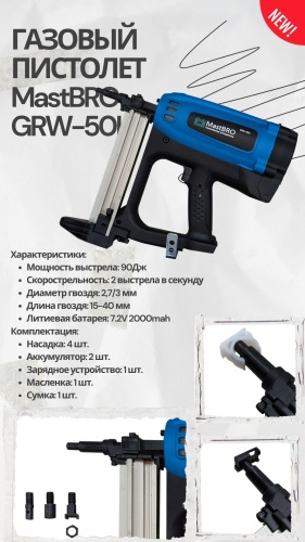 Гвоздезабивной пистолет MastBRO GRW-50K, газовый