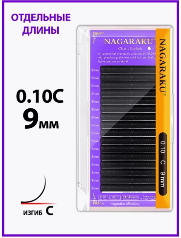 NAGARAKU единичные C 0.10 мм черный 9 мм