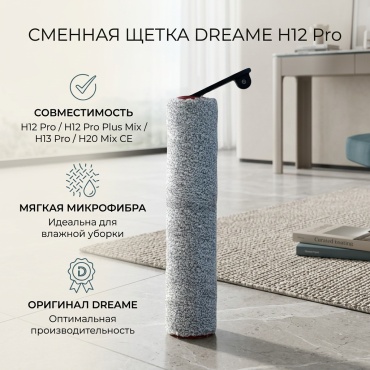 Щетка DREAME 572858180 для стеклоочистителей Dreame H12 Pro, H12 Pro Plus Mix, H13 Pro plus Mix, H20 Mix CE 1 шт.