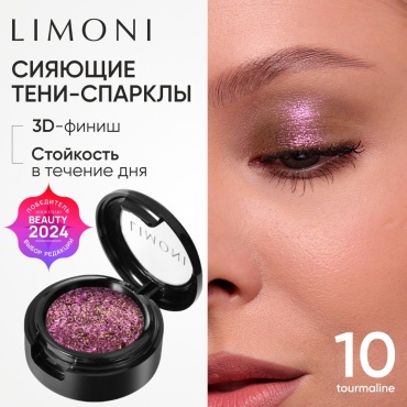 LIMONI тени сухие для век сияющие спарклы Eye Shadow Prism 010 Турмалин