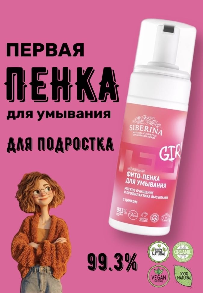 SIBERINA против прыщей, угрей и чёрных точек с цинком пенка 150 мл