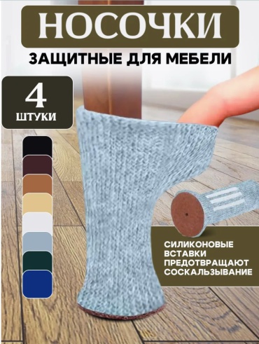 Накладка для ножек, войлок, силикон 4 шт