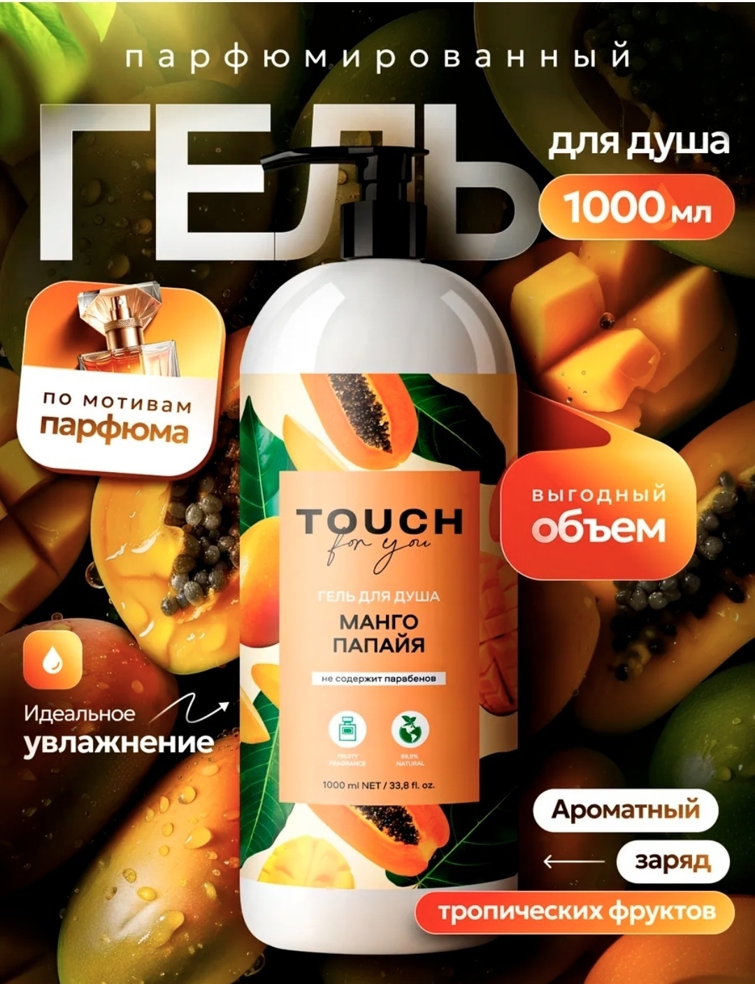 Touch for you Манго папайя гель 1000 мл