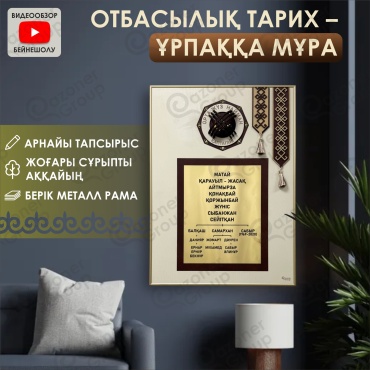 Qazoner group сувенир Шежіре