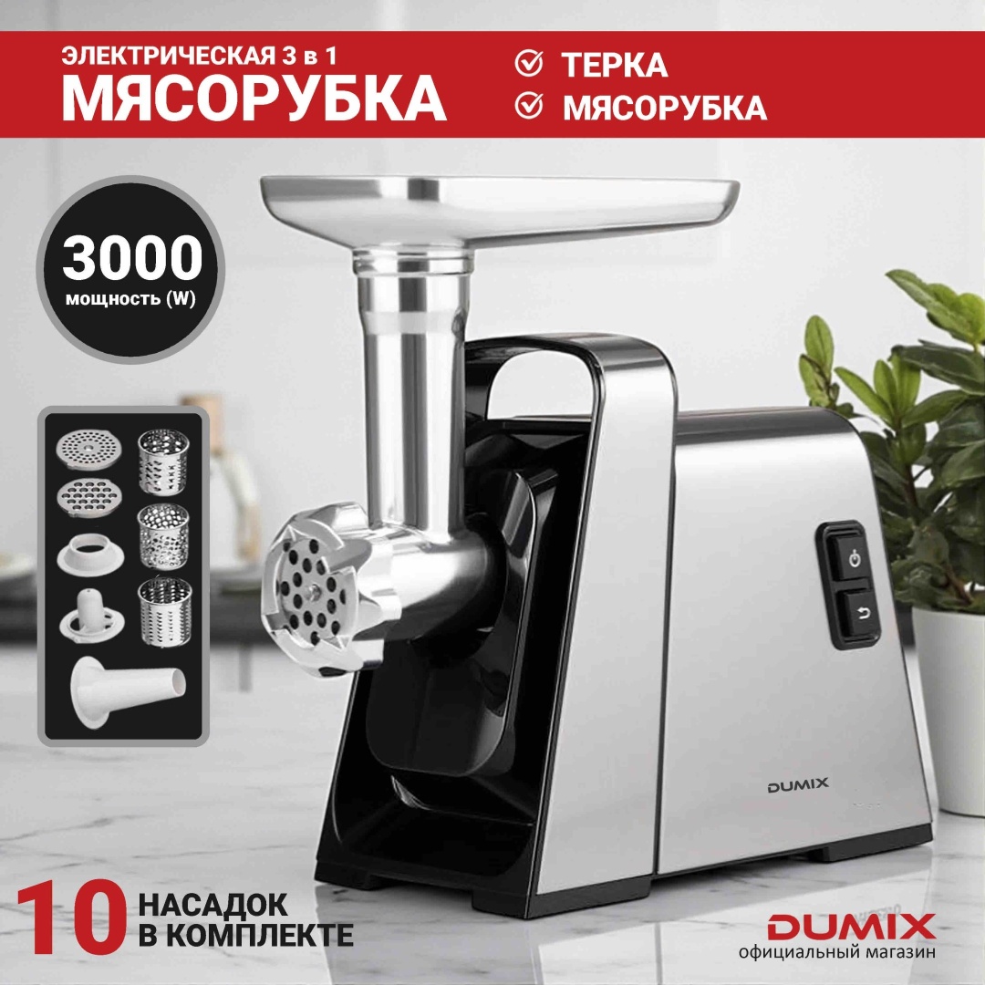 Мясорубка Dumix DM-2001 серебристый