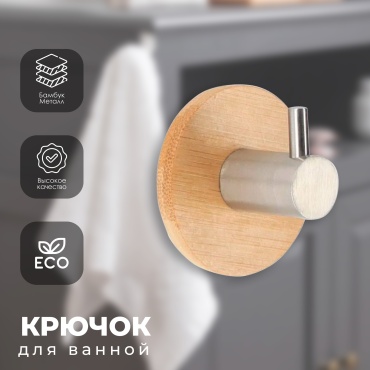 Tendance крючок 9061102 1 шт, бамбук