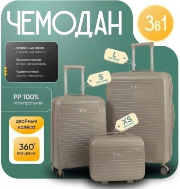 Комплект чемоданов TENLI 097-L, S, XS полипропилен 95 л бежевый