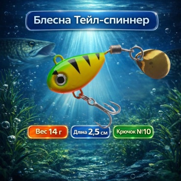 Блесна Отдых в стиле Тейл-спиннер VIB 14 г — приманка для хищной рыбы 1 шт