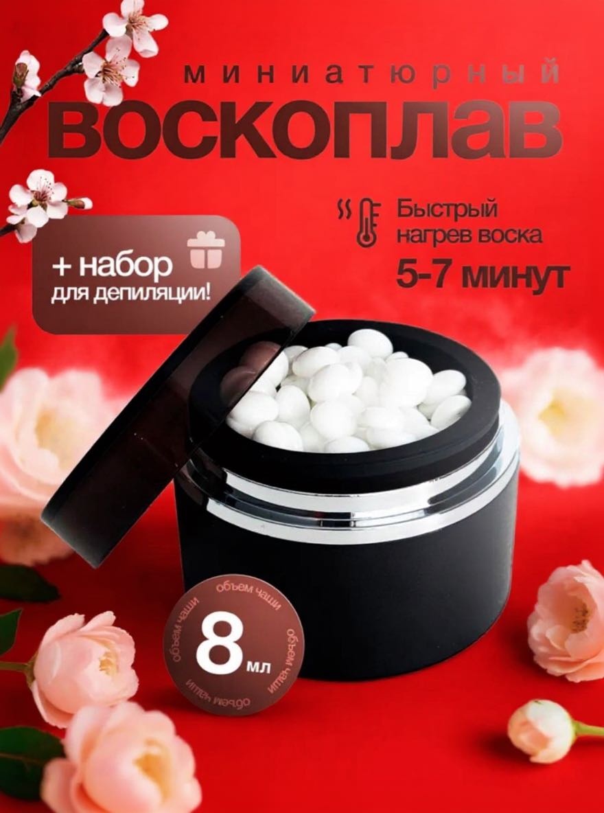 Набор воскоплав