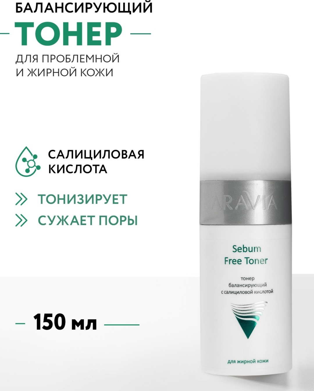 ARAVIA тонер Sebum Free балансирующий с салициловой кислотой 150 мл