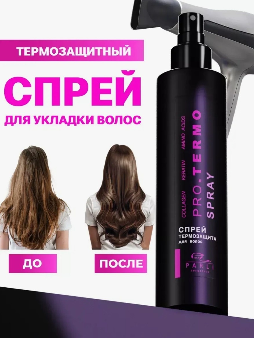 Parli Cosmetics PARLI Спрей термозащита для волос 200 мл спрей-термозащита 200 мл
