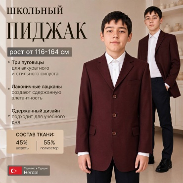 Школьный пиджак Herdal бордовый