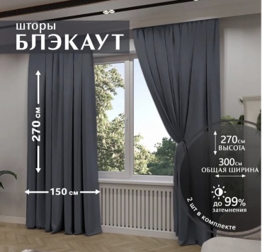 Портьеры Monika 300x270 см 2 шт, блэкаут, темно - серый
