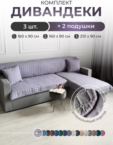 Дивандек для дивана D7F8721A22C50773 фиолетовый, сиреневый дивандек 210х90 см - 1 шт; Дивандек 160х90 см - 2 шт; Подушка 40х40 см - 2 шт