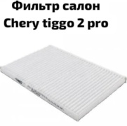 Chery салонный фильтр CheryTiggo2pro Chery Tiggo 2