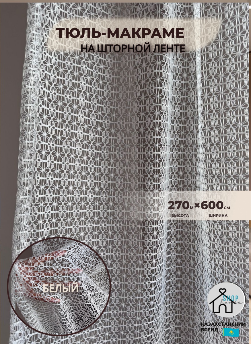 Тюль Shop House 600x270 см 1 шт, тюль, белый
