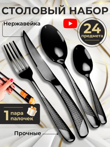 Набор столовых приборов 2, 4, 24 шт, черный 8EA3A2864F9EC72C