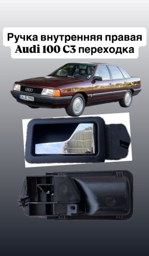 FENVA ручка 893837020 Audi C3
