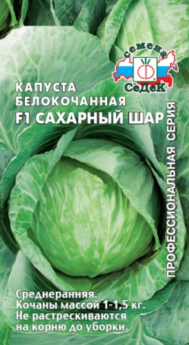 СеДеК капуста белокачанная Сахарный шар F1