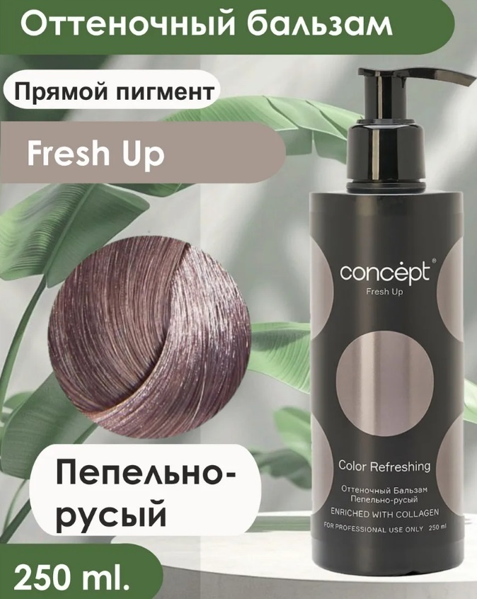 Concept бальзам оттеночный Fresh Up пепельно-русый 250 мл