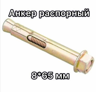 Анкер распорный 65 мм х M6 10 шт