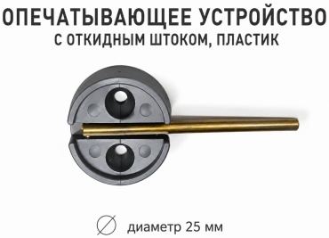 Опечатывающее устройство 588473138 1 шт
