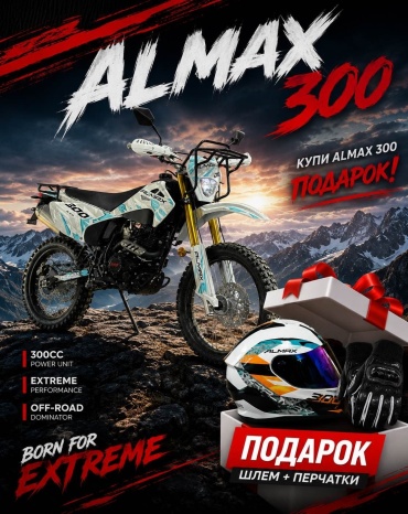 Эндуро мотоцикл Almax ALMAX 300 300 см3, 4-тактный бензиновый, CDI, 5-ступенчатая механика, 1 шт