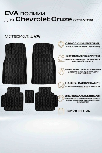 Eva__Deluxe 843268099 Chevrolet Cruze 2011-2014 серый, черный