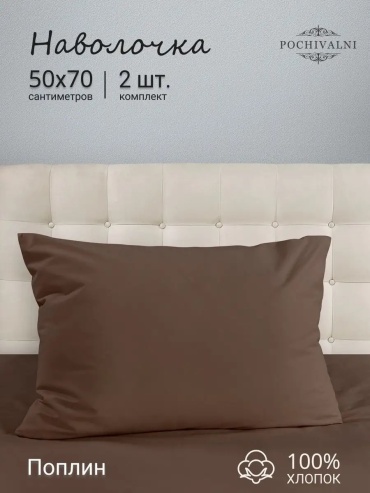 Наволочка Pochivalni 39992158ES 50x70 хлопок, 1 шт