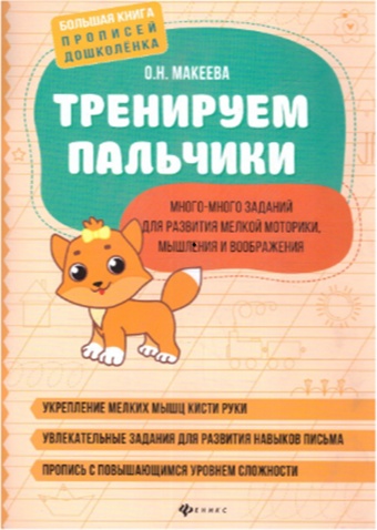 Пропись Макеева: ПрописьТренируем пальчики